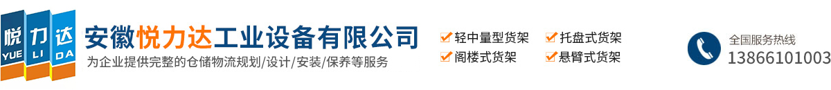 安徽悅力達工業(yè)設備有限公司